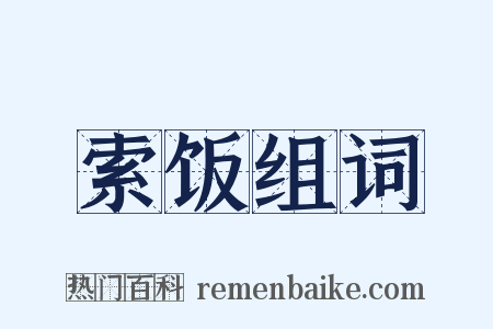 索饭组词是什么意思的图片